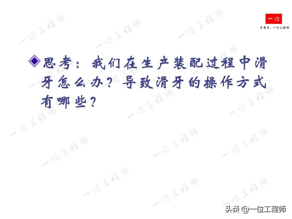 螺栓拧紧的原理，螺纹连接的失效形式以及防止松动措施，值得保存