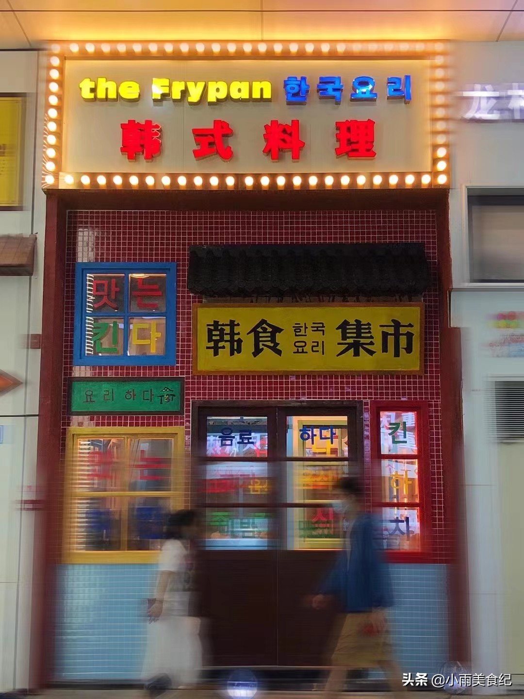 打卡网红韩式料理小店，在美食面前，减肥！不存在的