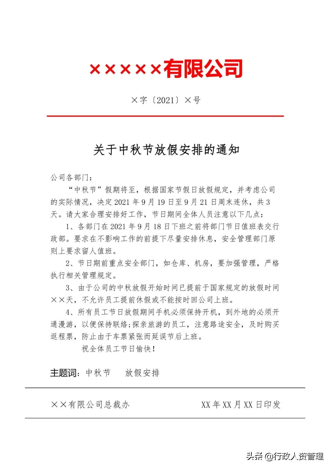 中秋节放假通知模板,中秋节放假通知模板图片