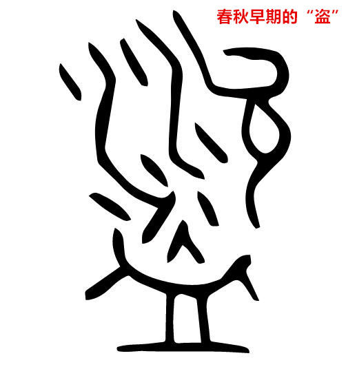 聊聊窃贼的历史,看偷窃,盜贼,强盗,贼寇的区别