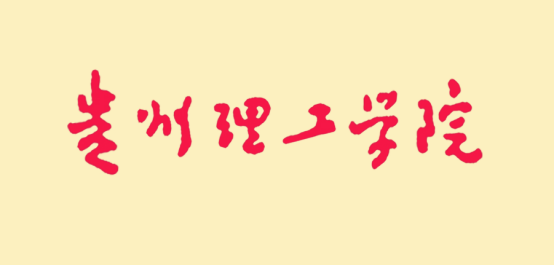 从贵州大学的一个校区到贵州理工学院，莫负好时光