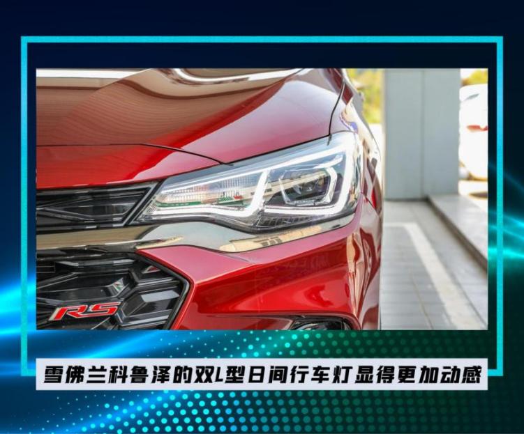 10万级紧凑型轿车，雪佛兰科鲁泽和大众宝来，谁更具性价比？
