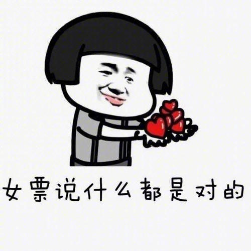 惹女朋友生气了怎么办？哄她开心的表情包来了，男生们快来收图