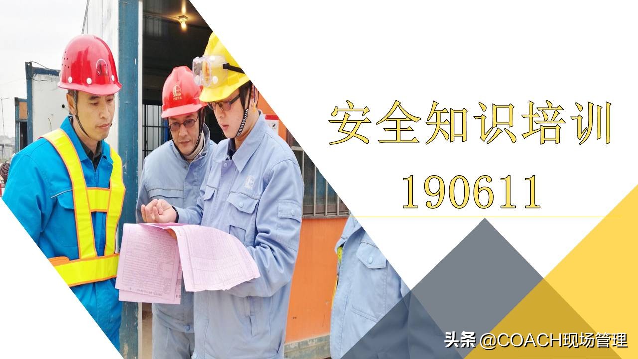 现场管理（安全）-64P PPT非常实用的员工安全知识培训