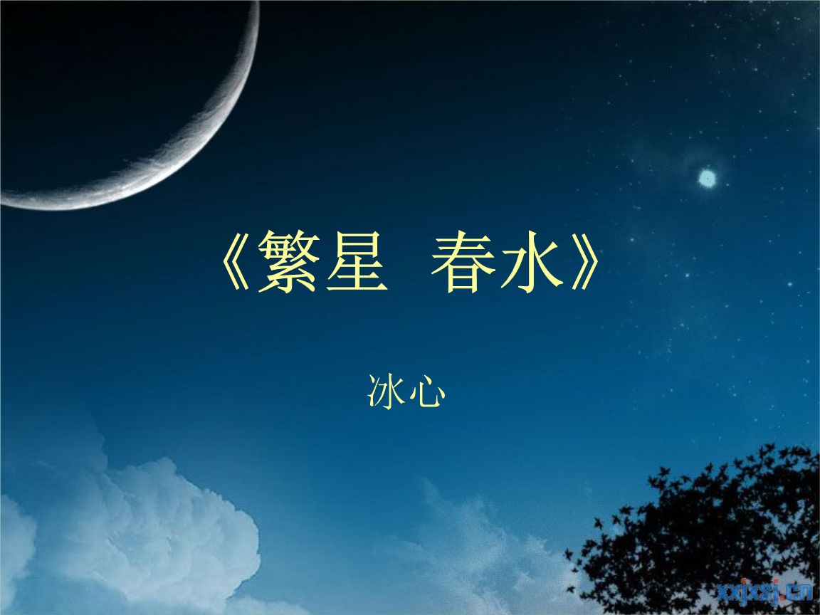 《繁星·春水》最温暖的15句话,感受童心和母爱,治愈受伤的心灵