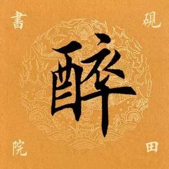 「每日一字」 醉（786）