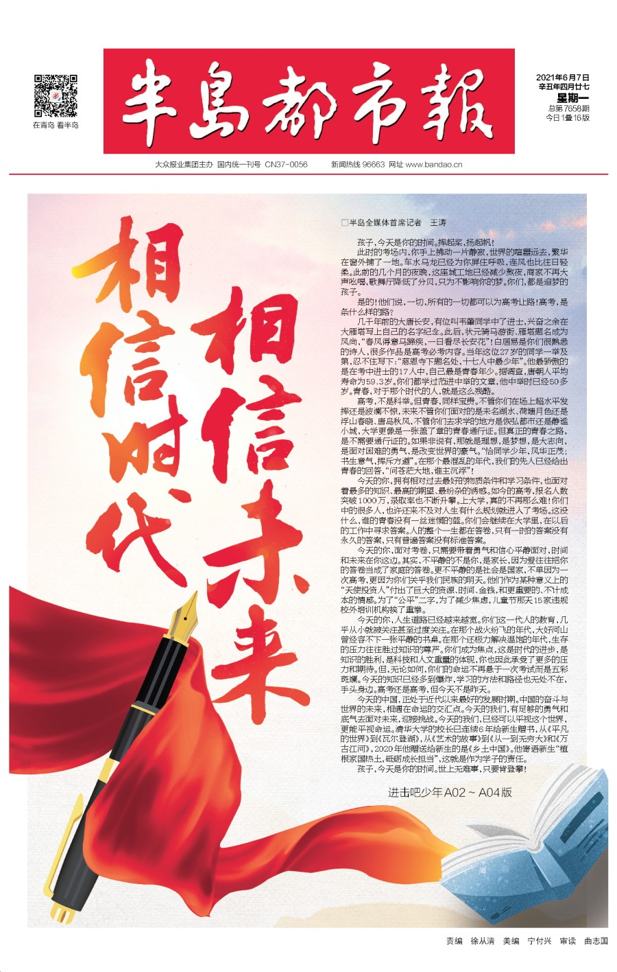 半岛聚焦｜@青岛3.7万高考学子，这份加油能量包，祝你旗开得胜