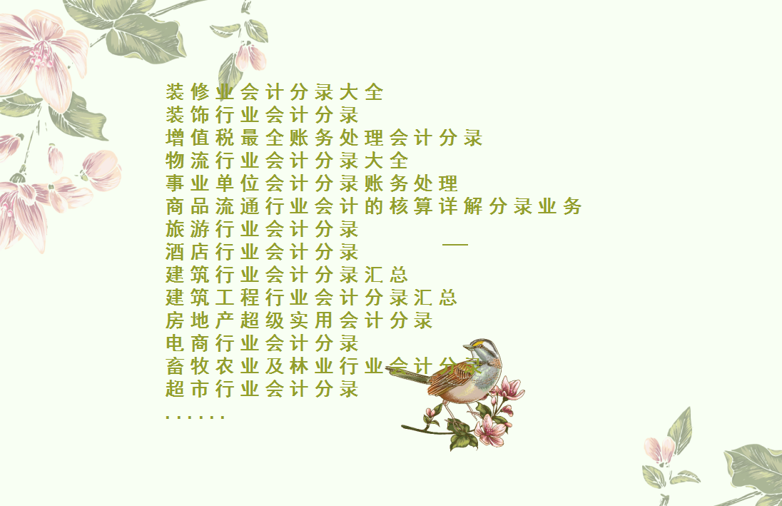 怎么才能完美代帐？30岁会计大咖送你：超全会计代账干货