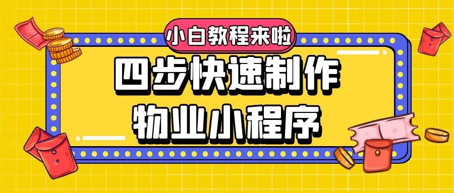 如何创建一个可以线上缴物业费的微信物业小程序？