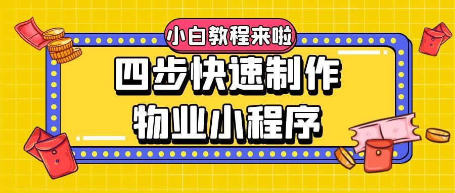 如何建立一個可以線上繳物業費的微信物業小程式？