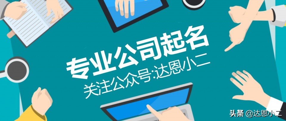 网络科技公司如何起名？-丨达恩小二丨起名推荐