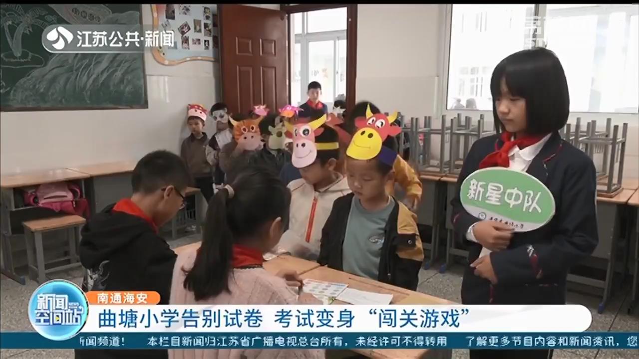 南通海安曲塘小学的考试变身“闯关游戏”(图1)