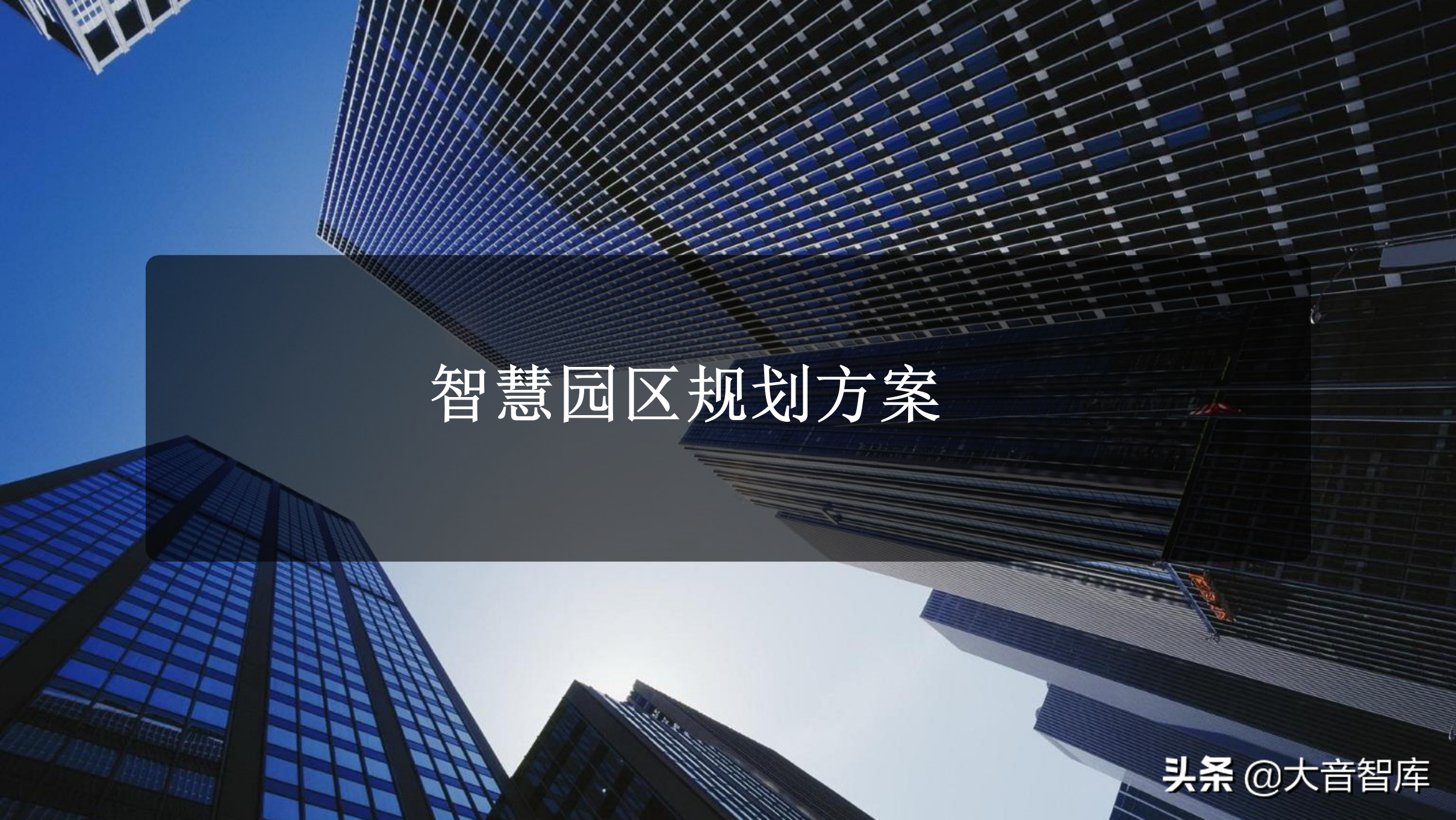 60页智慧园区规划方案PPT