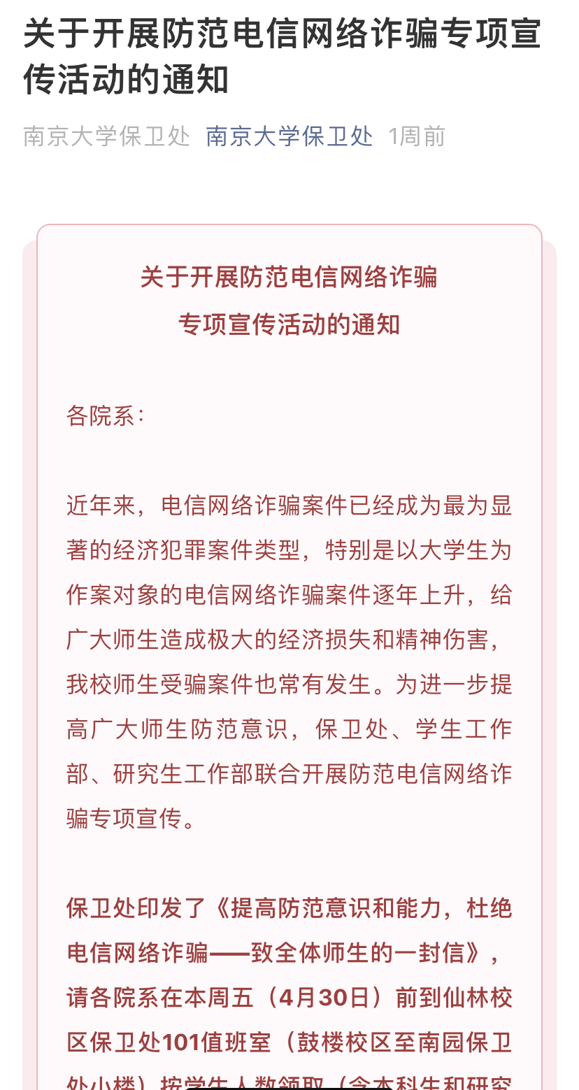 【全民反诈】高校反诈，南京公安放大招！