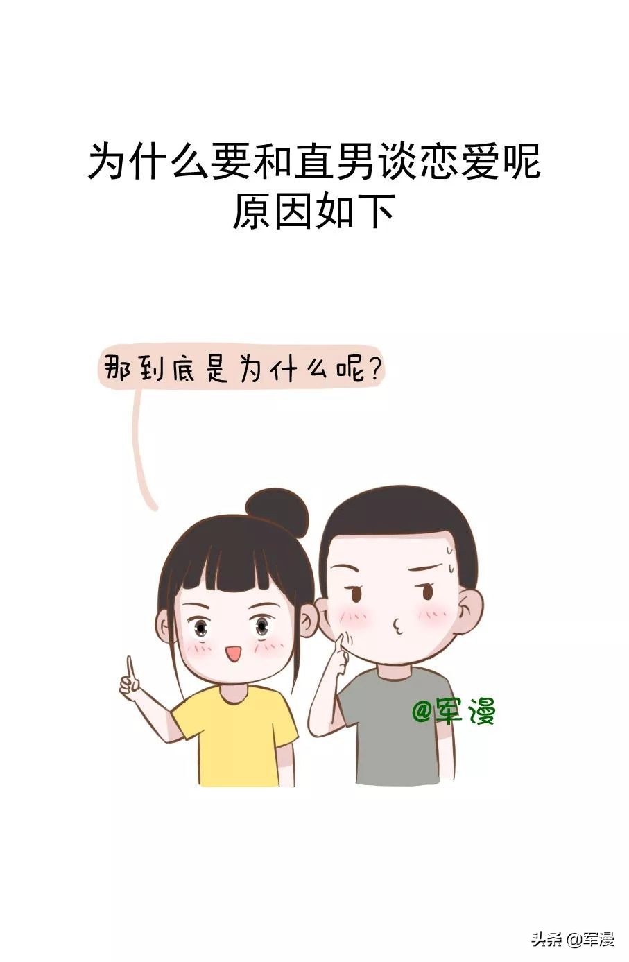 直男什么意思（为什么要和“直男”谈恋爱，姑娘们知道吗？）