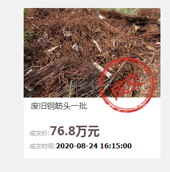 拍卖成功！云南省昆明市的废旧钢筋头一批以76.8万元成交