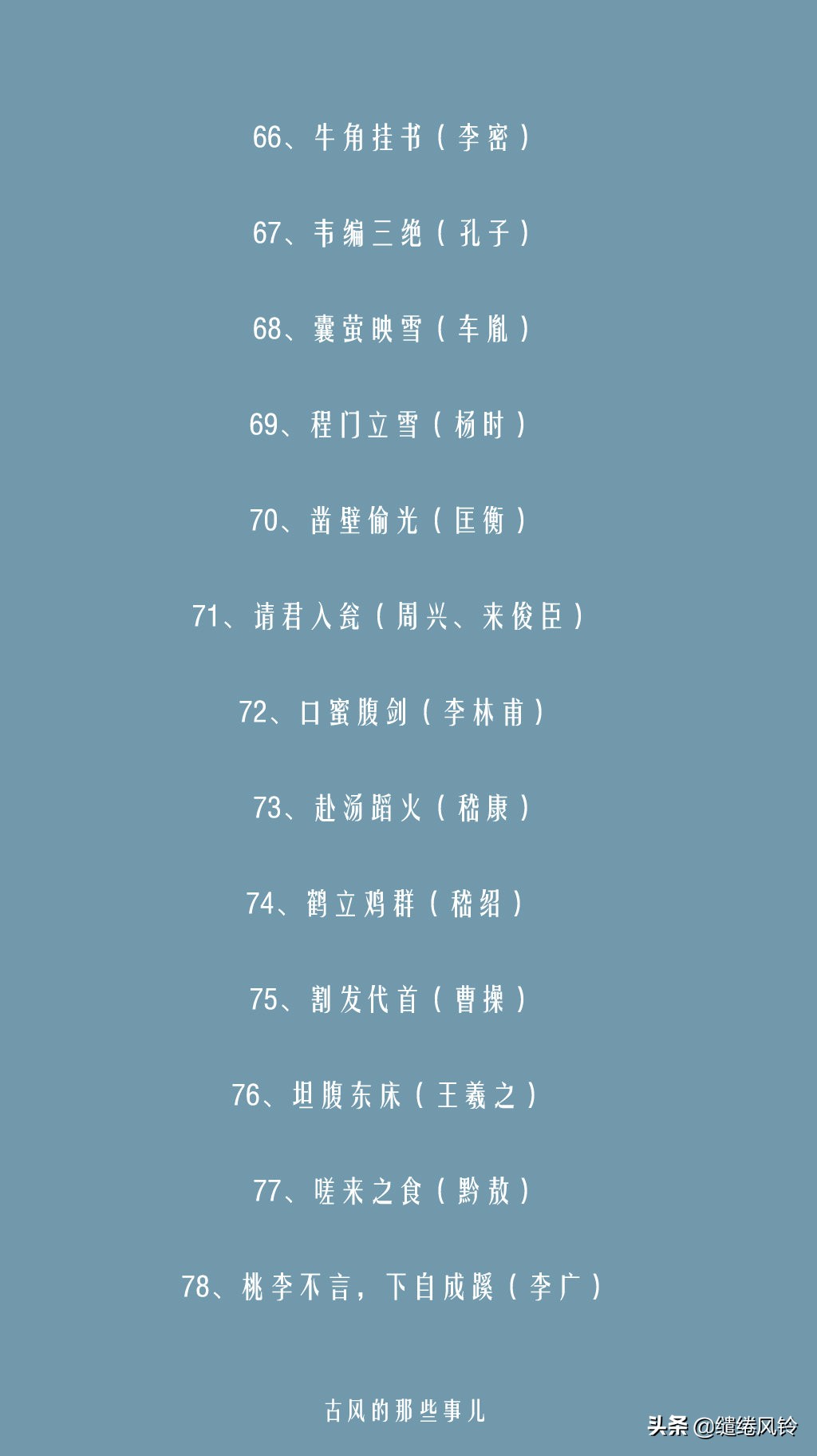 卧薪尝胆，破釜沉舟：116个与历史人物相关的成语（含有历史故事的成语）