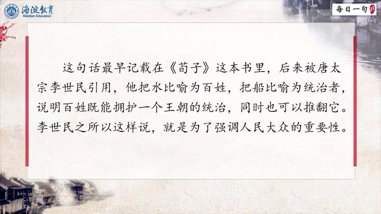 每日一句 经典导读 第27期：水则载舟，水则覆舟