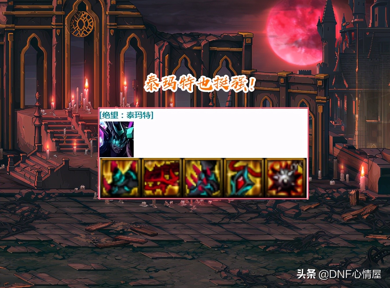 DNF：剑帝5件阿斯特罗斯毕业，神话排名一览，逆转结局更胜一筹