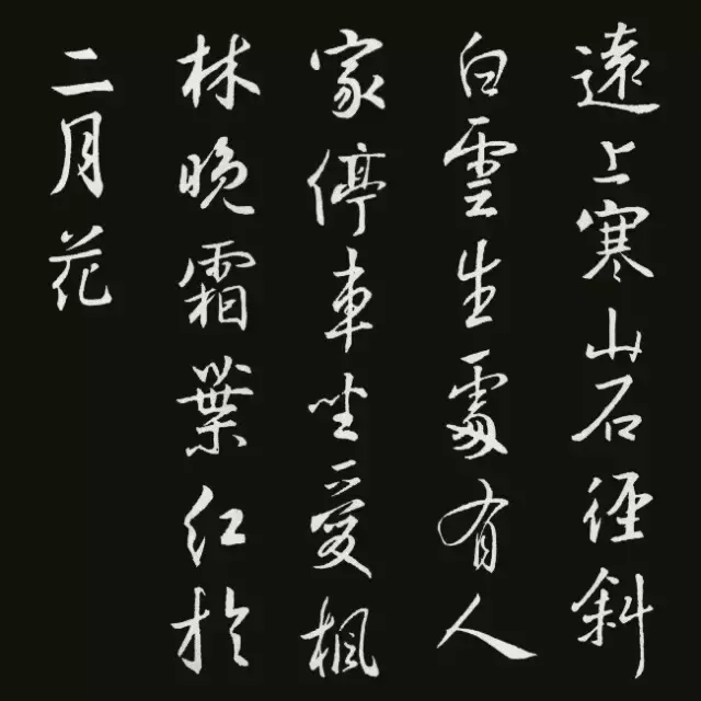 王羲之集字古诗20首，精彩