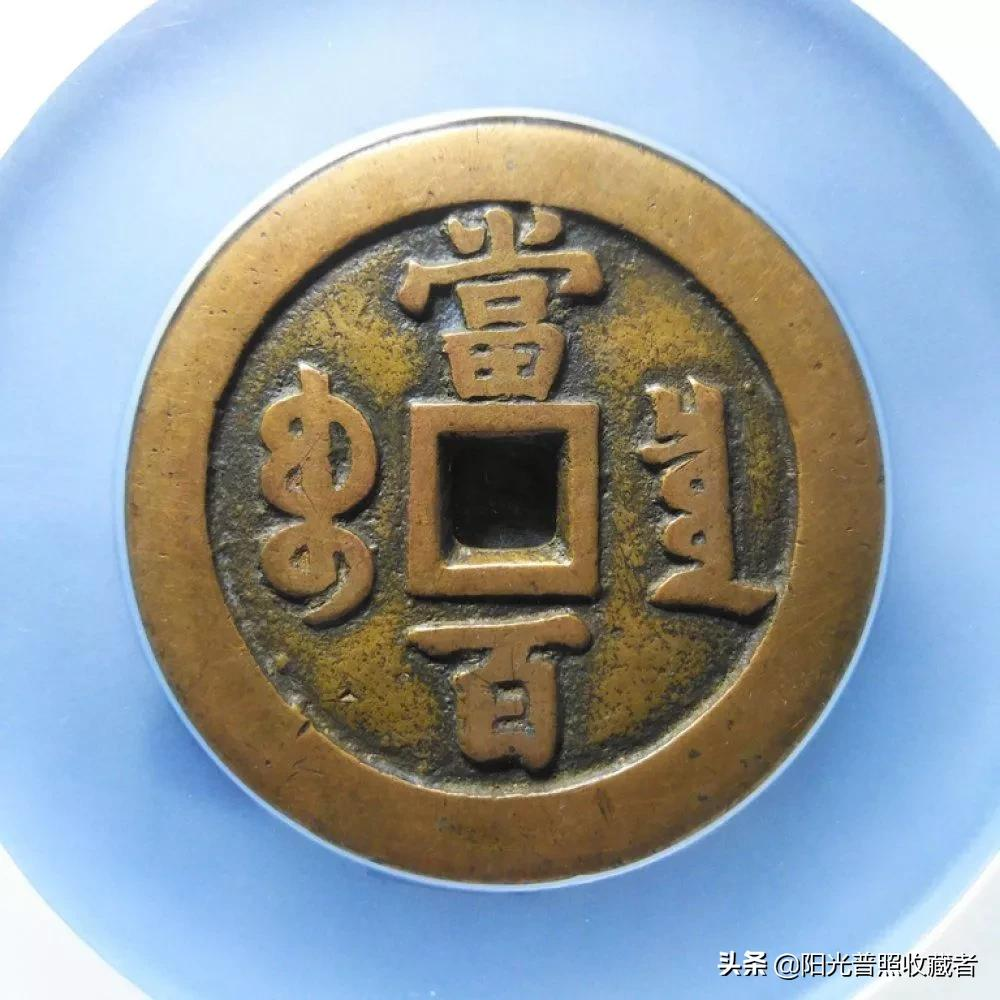古币精品最新成交价一览,乾隆通宝也值6700元,你收藏了吗