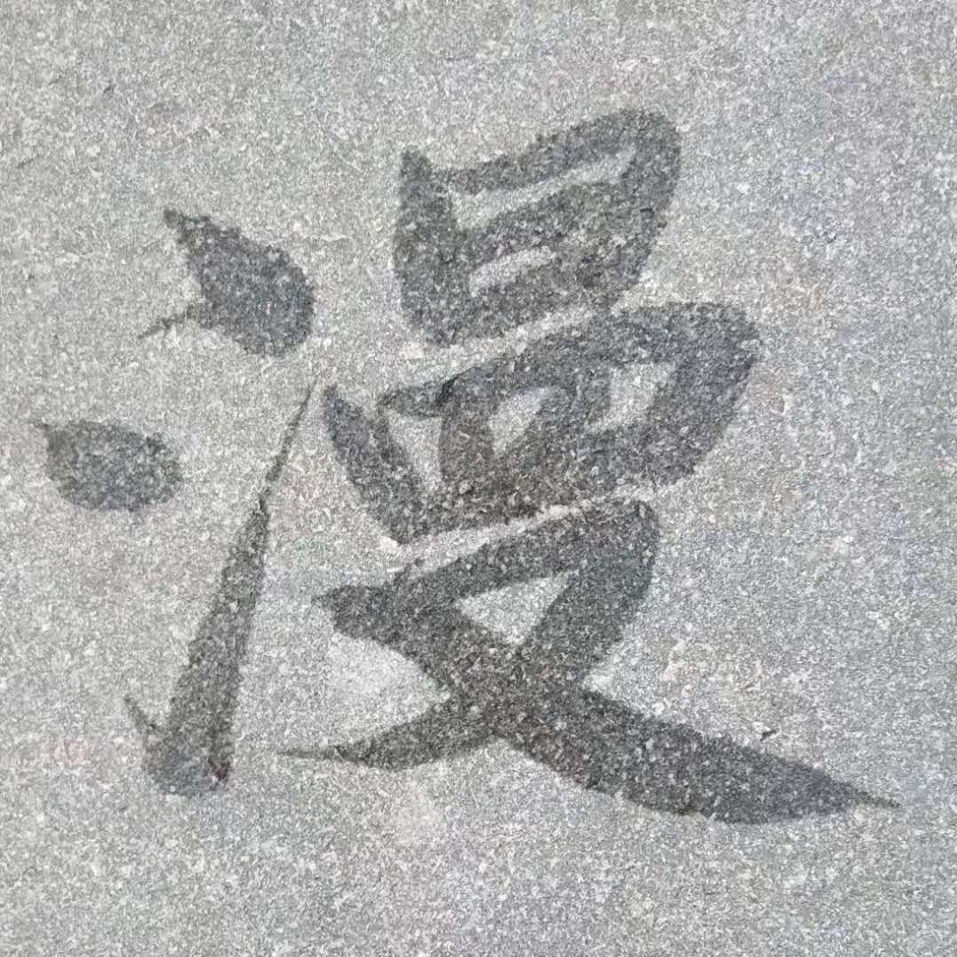 涉江采芙蓉所思在远道