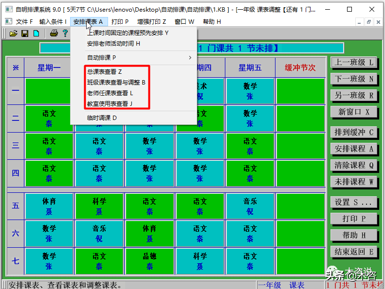 体积最小的自动排课软件（绿色版），下载及使用图文教程