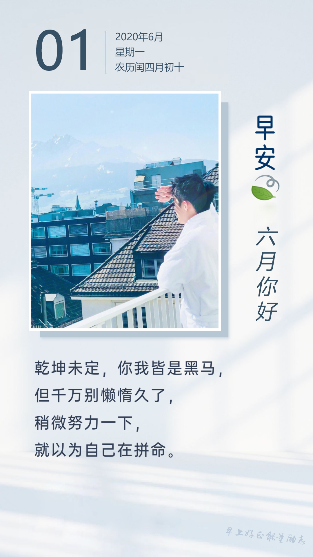 6月1早安心语图片日签正能量阳光带字，六月早上好朋友圈句子说说文案