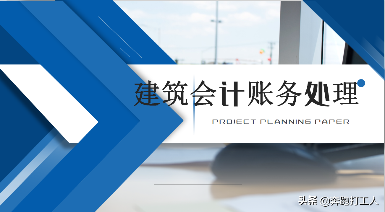 其实建筑行业做账并不难！精心归纳了一套完整建筑业会计账务处理