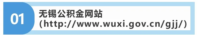 无锡公积金查询,无锡公积金查询个人账户查询