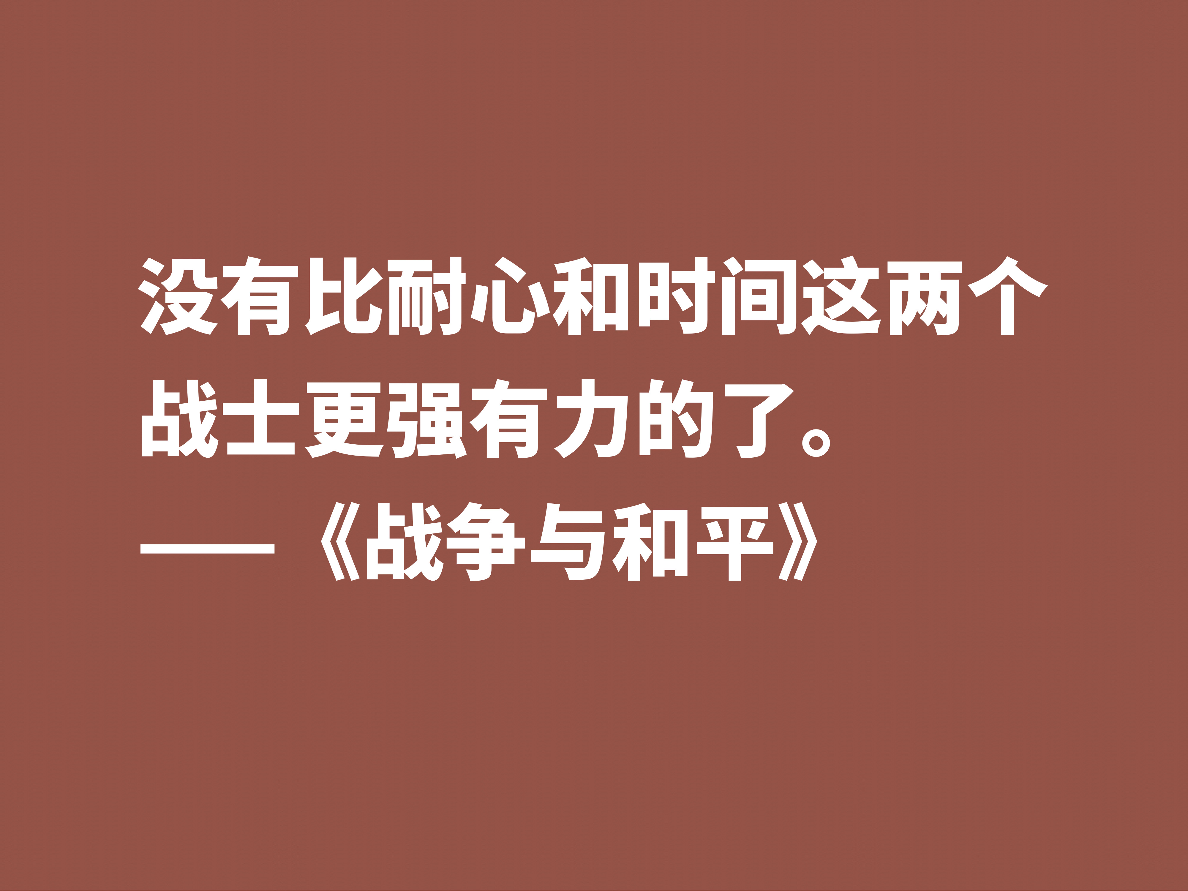 最应该读的书之一，《战争与和平》这十句格言，浓缩全书的精华