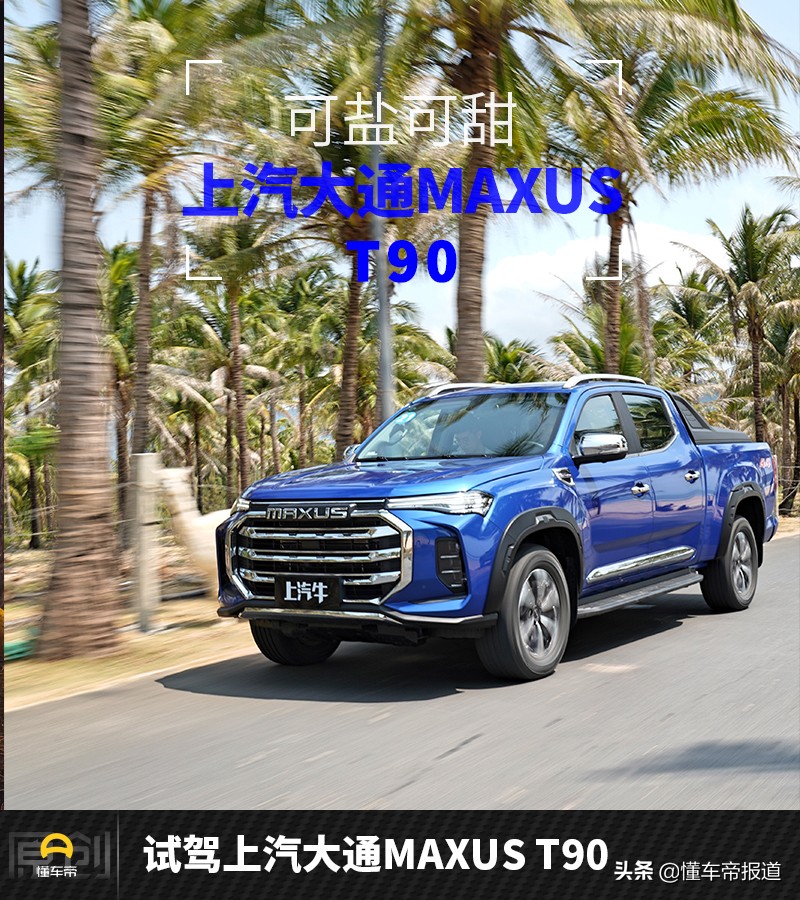 试驾｜可盐可甜，长城炮新对手！试驾上汽大通MAXUS T90