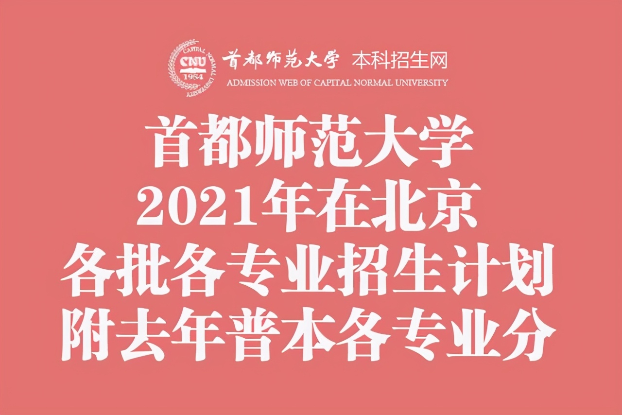 首都师范大学2017录取结果（首都师范大学2021年在北京各批各专业招生计划）
