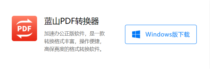 蓝山办公：pdf格式如何转换成word文档格式