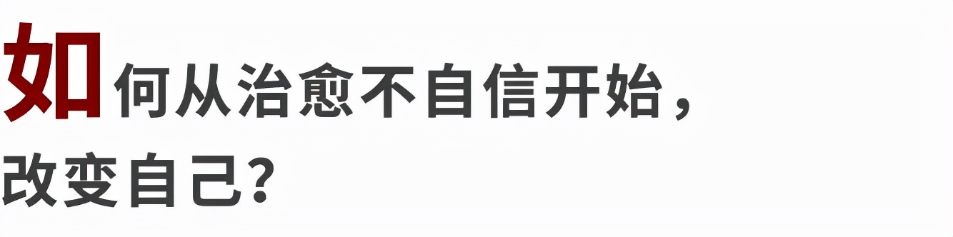 上半场我们缺乏自信和自尊(不自信的人，幸运也会更少降临在他们身上。修复自信的关键找到了)