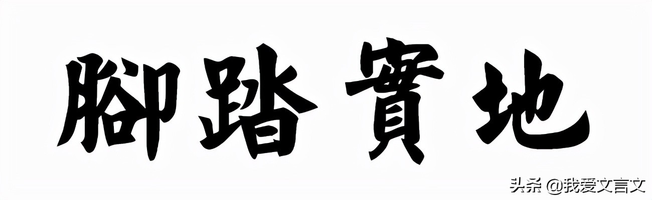 经典文言文赏析 | 斫树取果