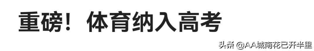 36所高校将体育纳入高考中，网友：我怕是因为体育没上大学的机会