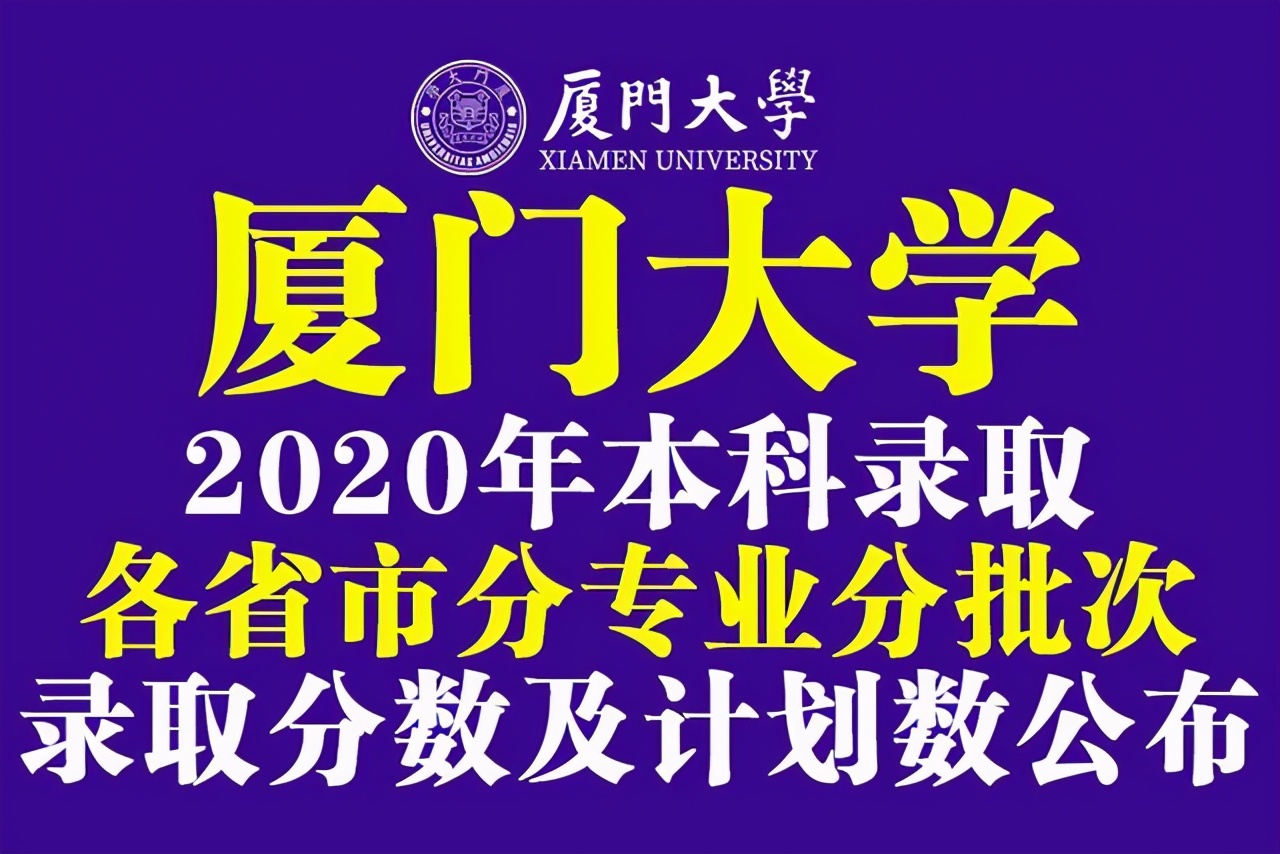 厦门大学2020年本科分省/专业/批次录取分数及计划数公布