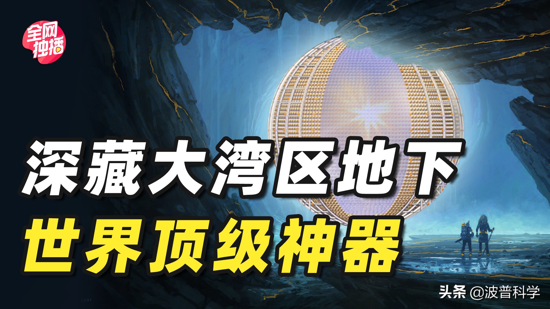 中国发明的球有哪些(大湾区地下700米，深藏2万吨巨球？中国在建物理研究的顶级神器)