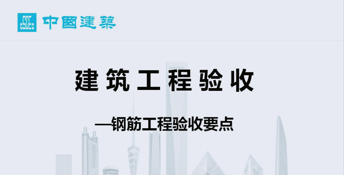 中建真是厉害！钢筋工程验收程序及要点，全方位图文详解细节突出