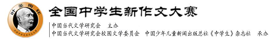 成人高考范文（叶圣陶杯中学生作文赛获奖作品11篇）