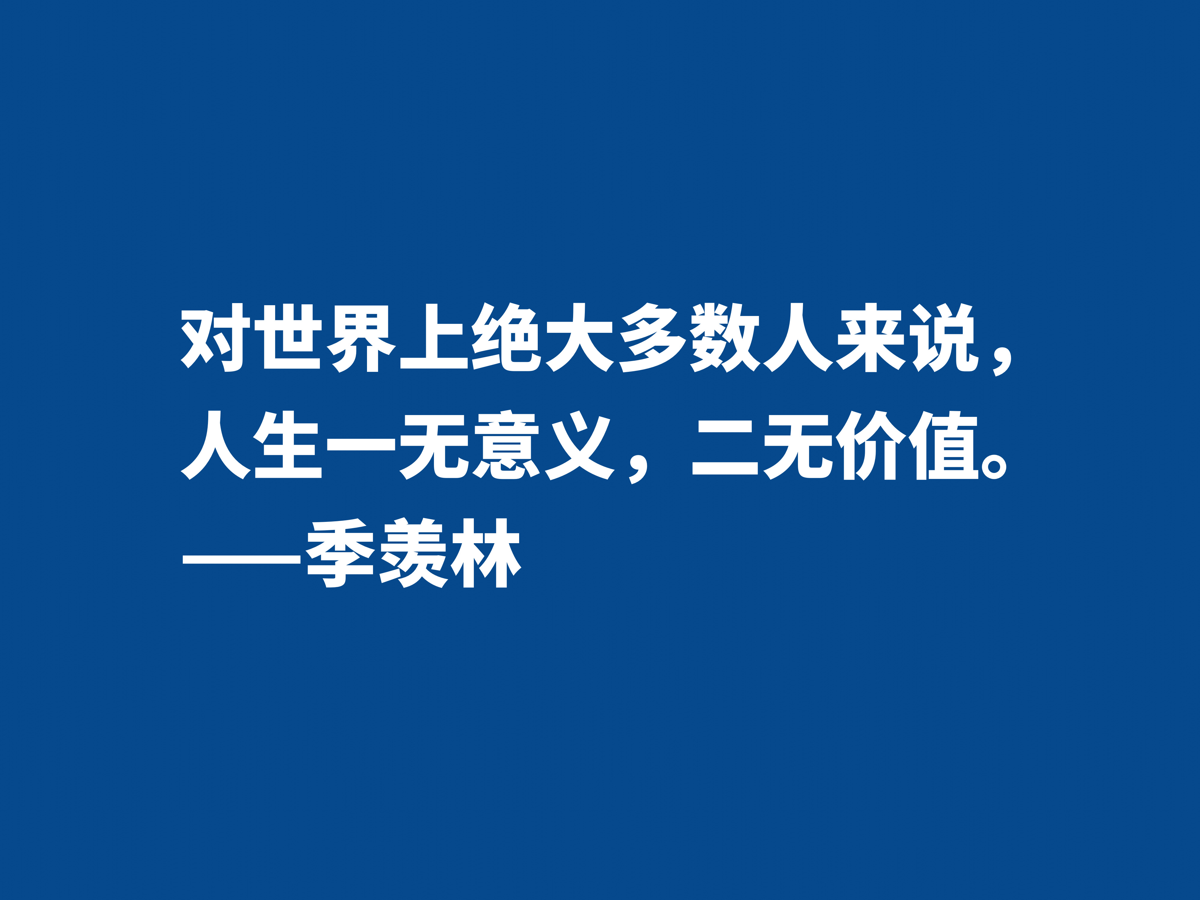 爱季羡林的散文，读他十句格言，尽显热爱生命之情，暗含人生真谛