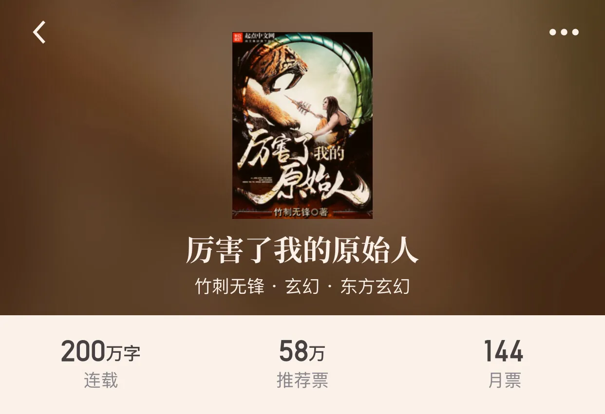 “八本热血玄幻小说”最宏大的世界观，却是最简单发自内心的热血