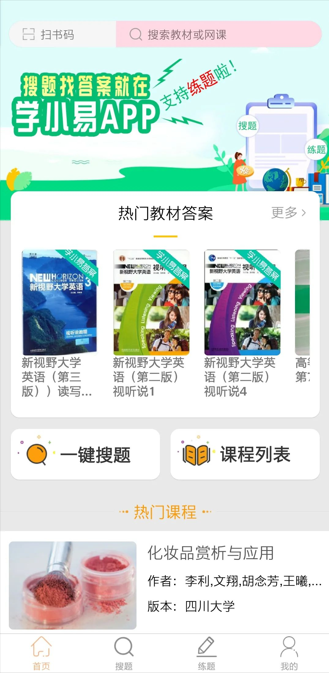 最新高校搜题APP，网课、教材答案应有尽有