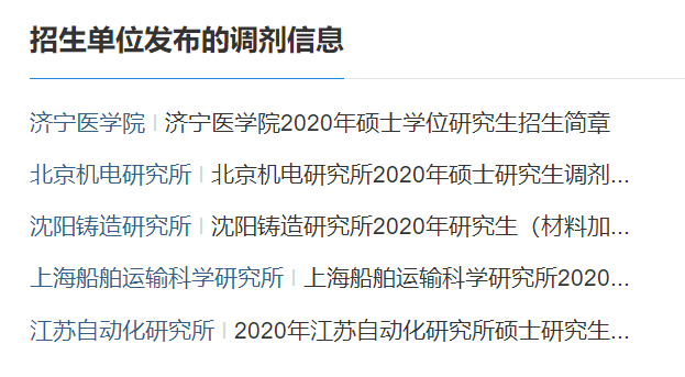 研招网公布2020调剂信息！多所院校官宣调剂名额