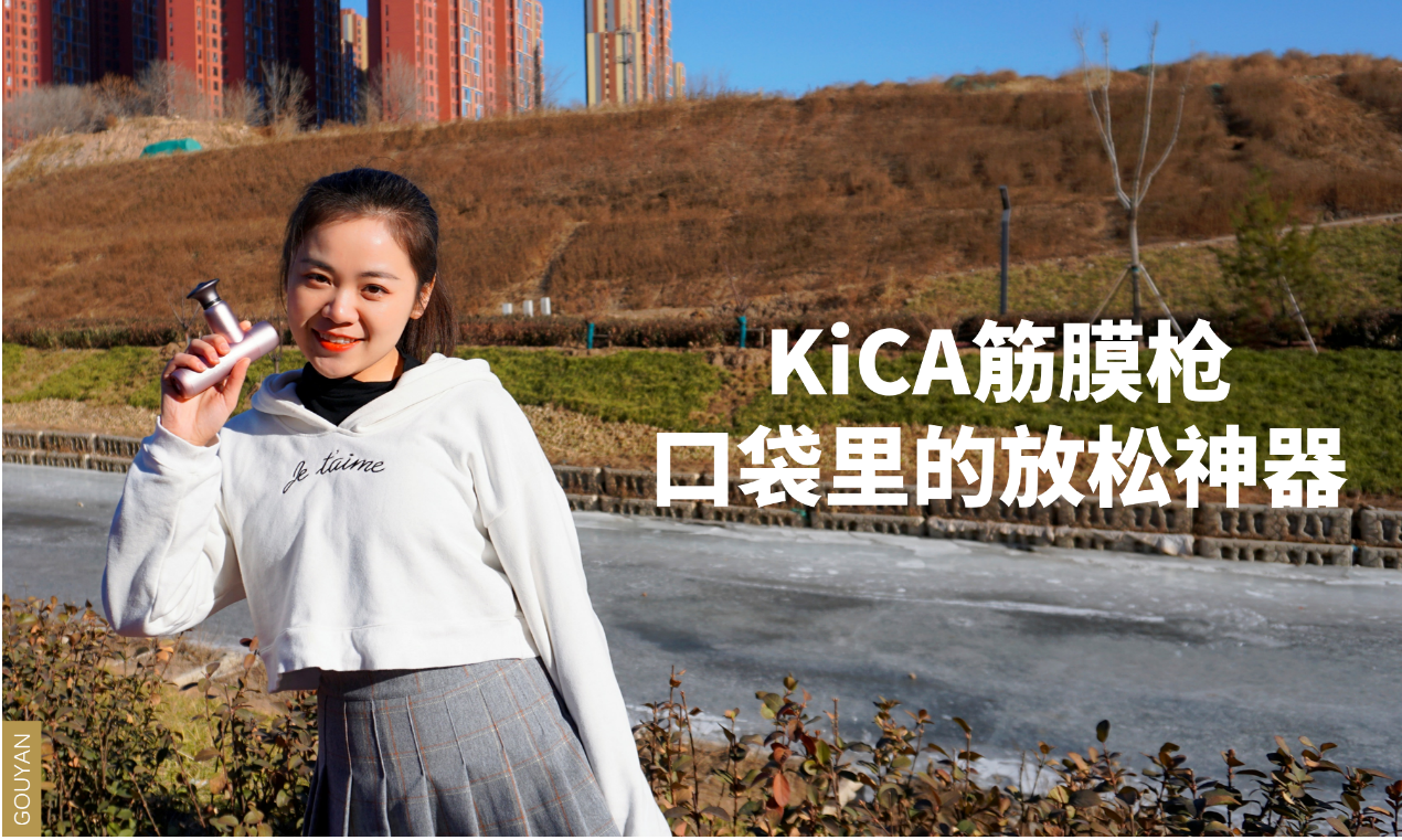 KiCA mini筋膜枪上手体验，可以随身携带的口袋放松神器