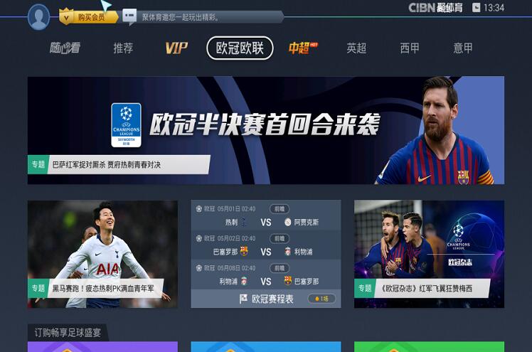 欧冠在哪个app能看怎么下载（电视上观看欧冠半决赛哪些软件值得下载？这几款观看体验最好！）