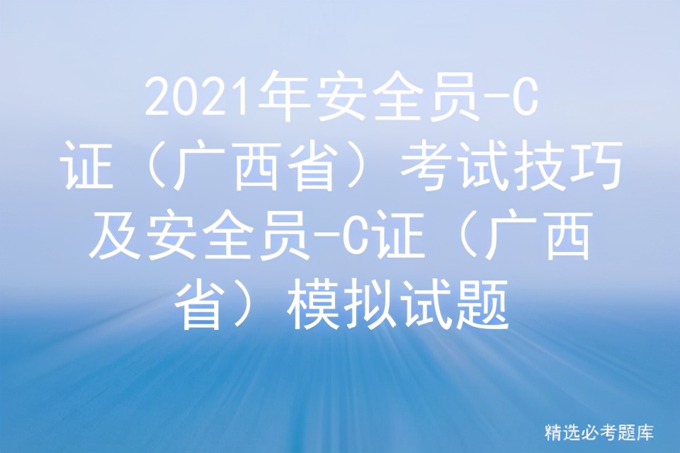 2021年安全员-C证（广西省）考试技巧及模拟试题