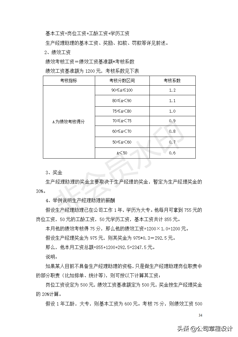 公司薪酬制度-非常全面（内含各权重参数及表格）