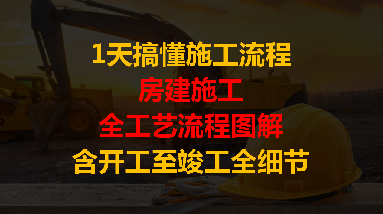 1天掌握装修施工全流程关键步骤